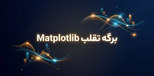 برگه تقلب Matplotlib