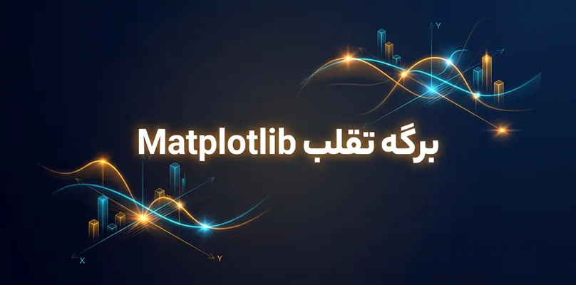 برگه تقلب Matplotlib