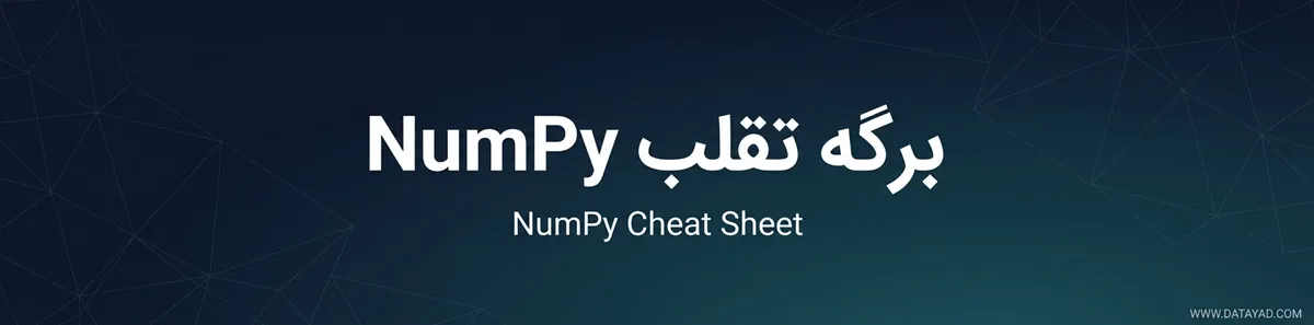 برگه تقلب Numpy