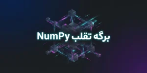 برگه تقلب Numpy
