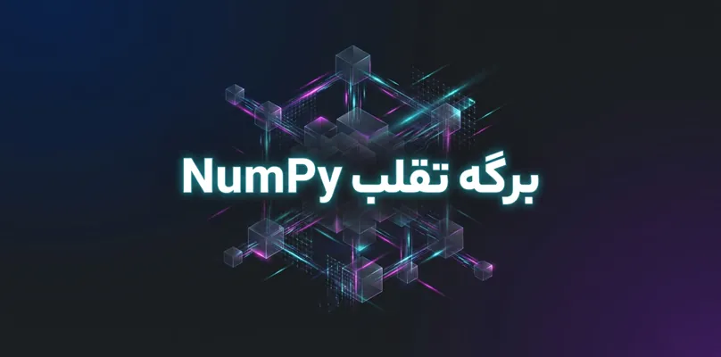 برگه تقلب Numpy