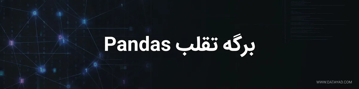 برگه تقلب Pandas