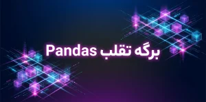 برگه تقلب Pandas
