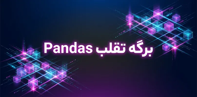 برگه تقلب Pandas