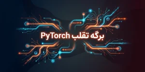 برگه تقلب PyTorch