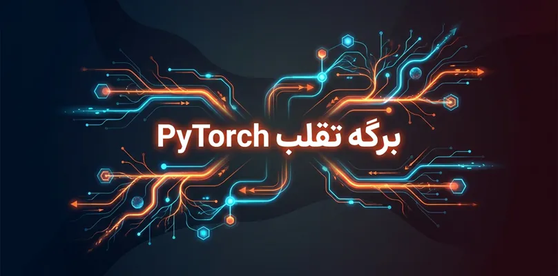 برگه تقلب PyTorch