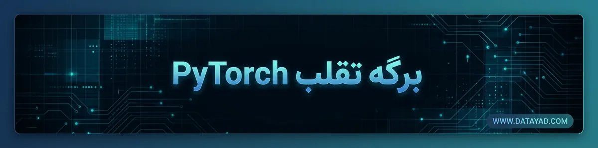 برگه تقلب PyTorch