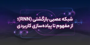شبکه عصبی بازگشتی