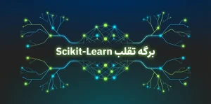 برگه تقلب Scikit-Learn