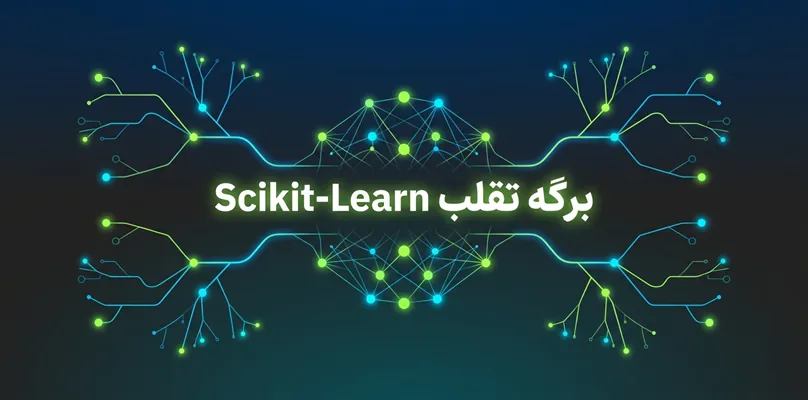 برگه تقلب Scikit-Learn