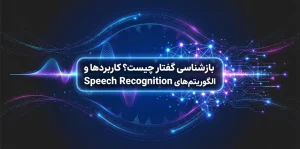 بازشناسی گفتار چیست؟