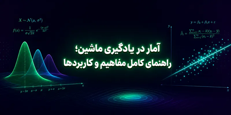 آمار در یادگیری ماشین