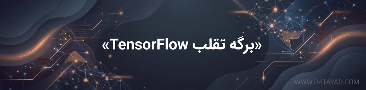 برگه تقلب TensorFlow