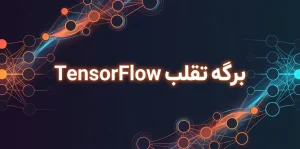 برگه تقلب TensorFlow