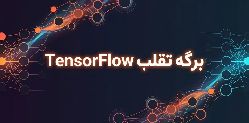 برگه تقلب TensorFlow
