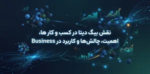 نقش بیگ دیتا در کسب و کار ها