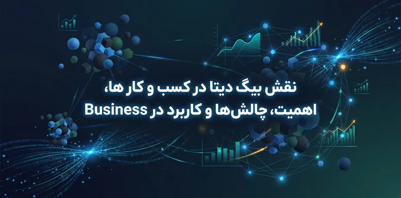 نقش بیگ دیتا در کسب و کار ها