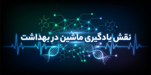 نقش یادگیری ماشین در بهداشت