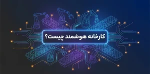 کارخانه هوشمند چست