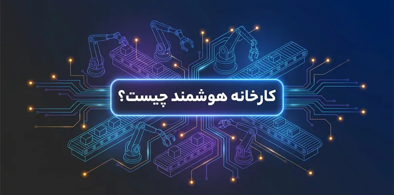 کارخانه هوشمند چست