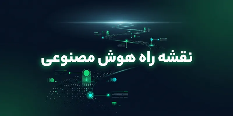 نقشه راه هوش مصنوعی