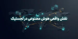 هوش مصنوعی در لجستیک