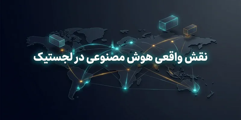 هوش مصنوعی در لجستیک