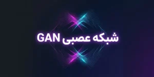 شبکه عصبی GAN