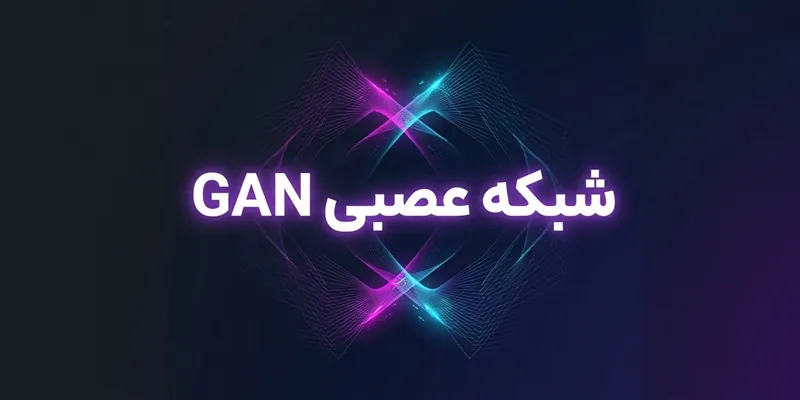 شبکه عصبی GAN