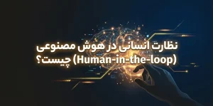 Human in the loop