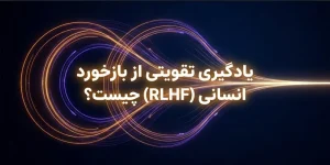 یادگیری تقویتی از بازخورد انسانی (RLHF)