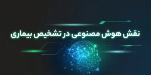 هوش مصنوعی در تشخیص بیماری