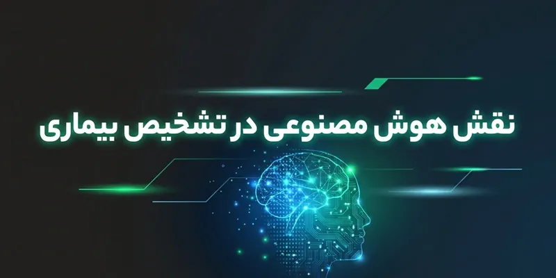 هوش مصنوعی در تشخیص بیماری