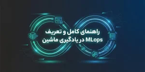 MLops چیست؟