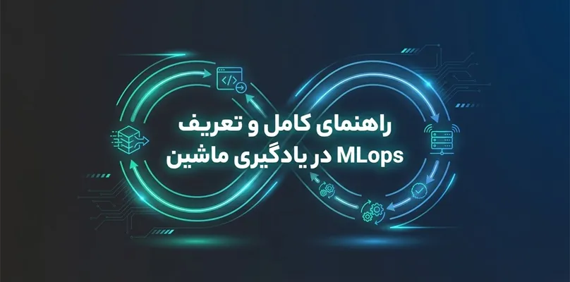 MLops چیست؟