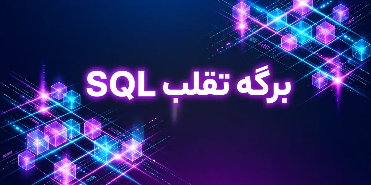 برگه تقلب SQL