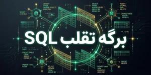 برگه تقلب SQL