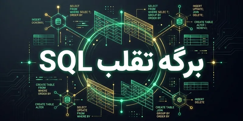 برگه تقلب SQL